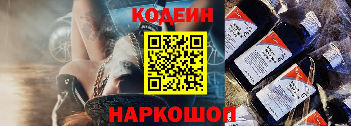 Codein напиток Lean (лин)  Вход с VPN  Обь  Codein Purple Drank 